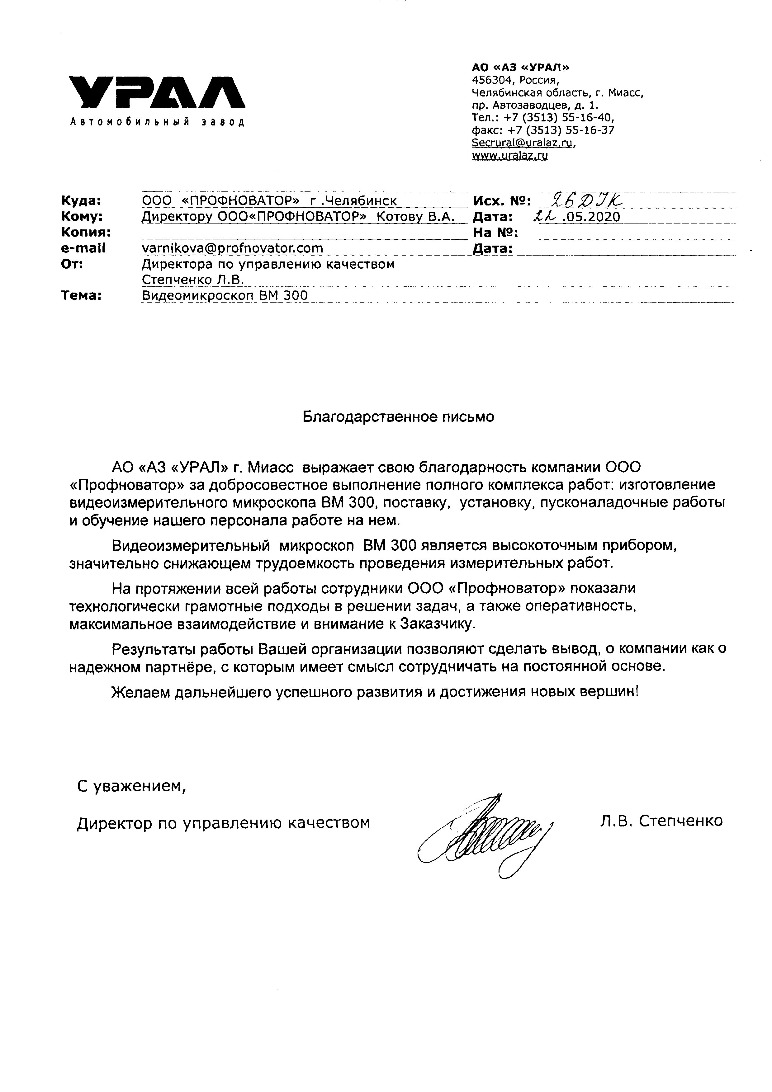 Отзыв от Автомобильного завода Урал